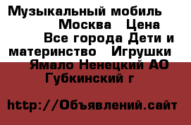 Музыкальный мобиль Fisher-Price Москва › Цена ­ 1 300 - Все города Дети и материнство » Игрушки   . Ямало-Ненецкий АО,Губкинский г.